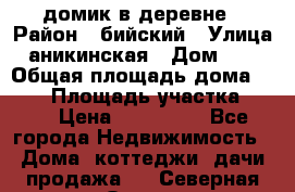 домик в деревне › Район ­ бийский › Улица ­ аникинская › Дом ­ 36 › Общая площадь дома ­ 106 › Площадь участка ­ 80 › Цена ­ 750 000 - Все города Недвижимость » Дома, коттеджи, дачи продажа   . Северная Осетия